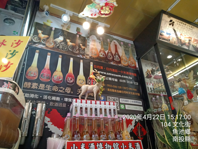 日月潭日月酒莊小米酒博物館