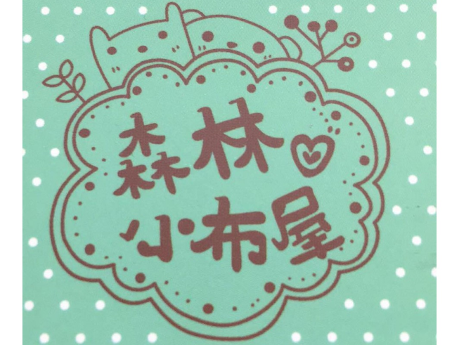 森林小布屋