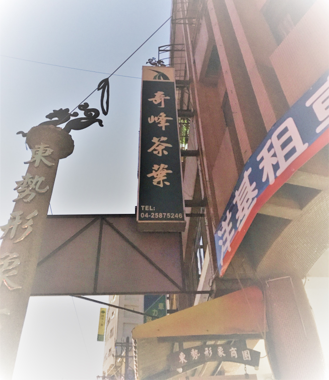 奇峰茶業