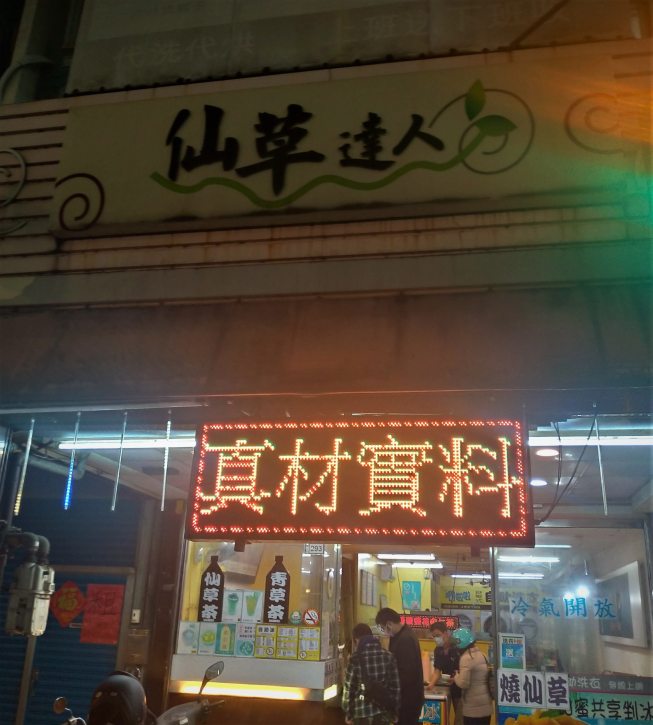 仙草達人複合商行