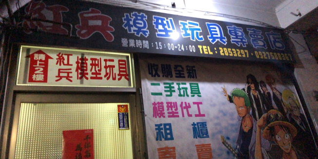 紅兵模型玩具專賣店