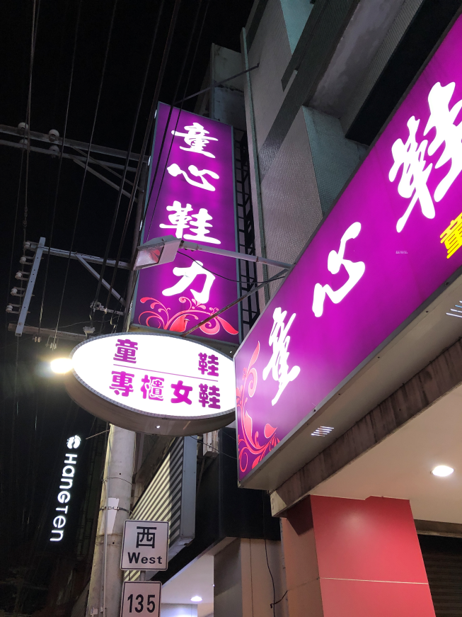童心鞋力