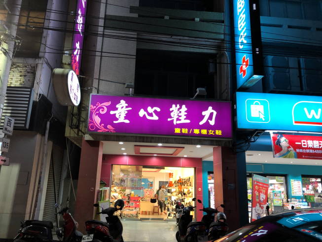 童心鞋力