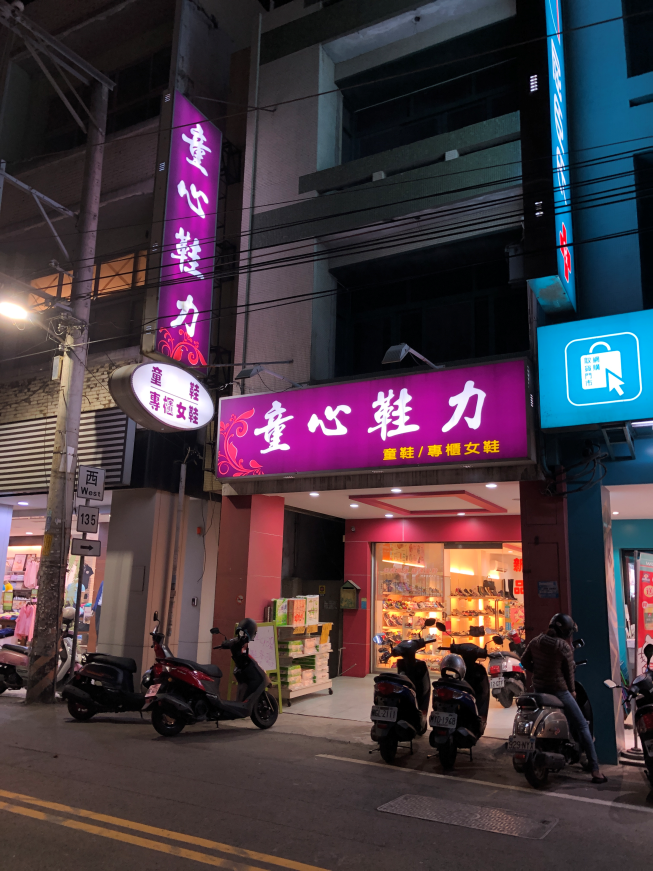 童心鞋力