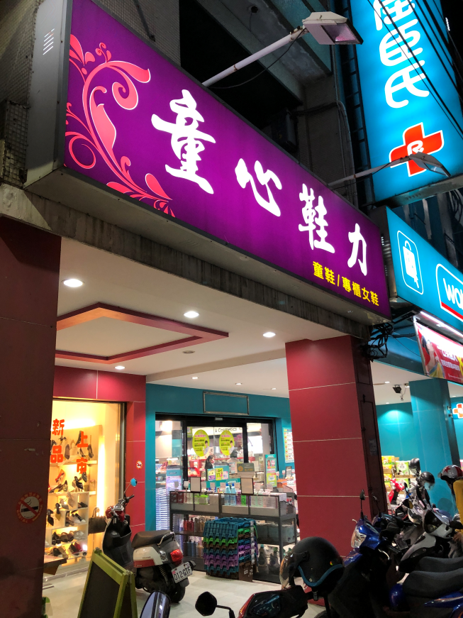 童心鞋力