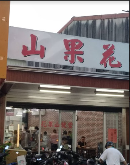 花果山便當 附近店家 智慧商業獅