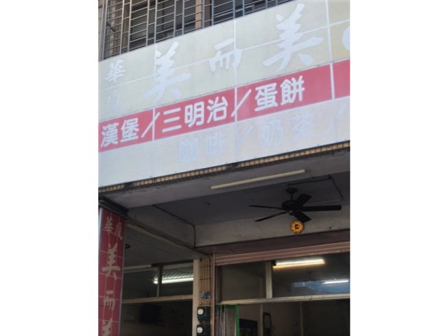 華廈美而美