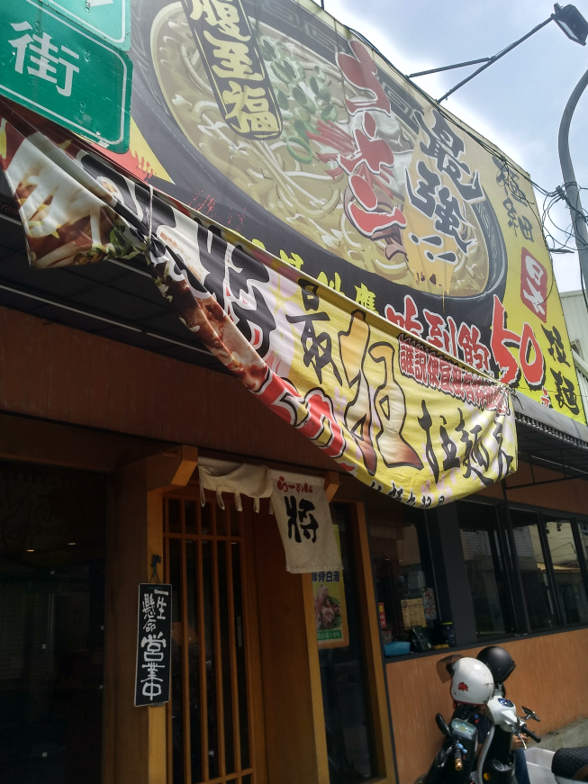 九州豚將拉麵新營店