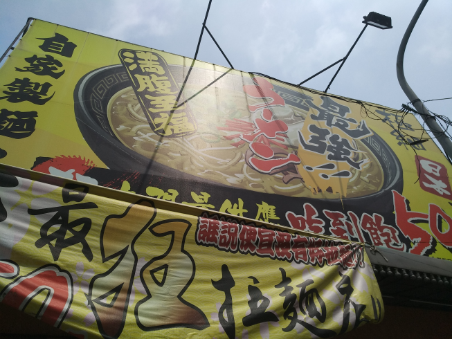 九州豚將拉麵新營店