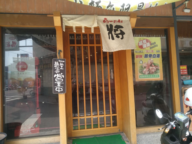 九州豚將拉麵新營店