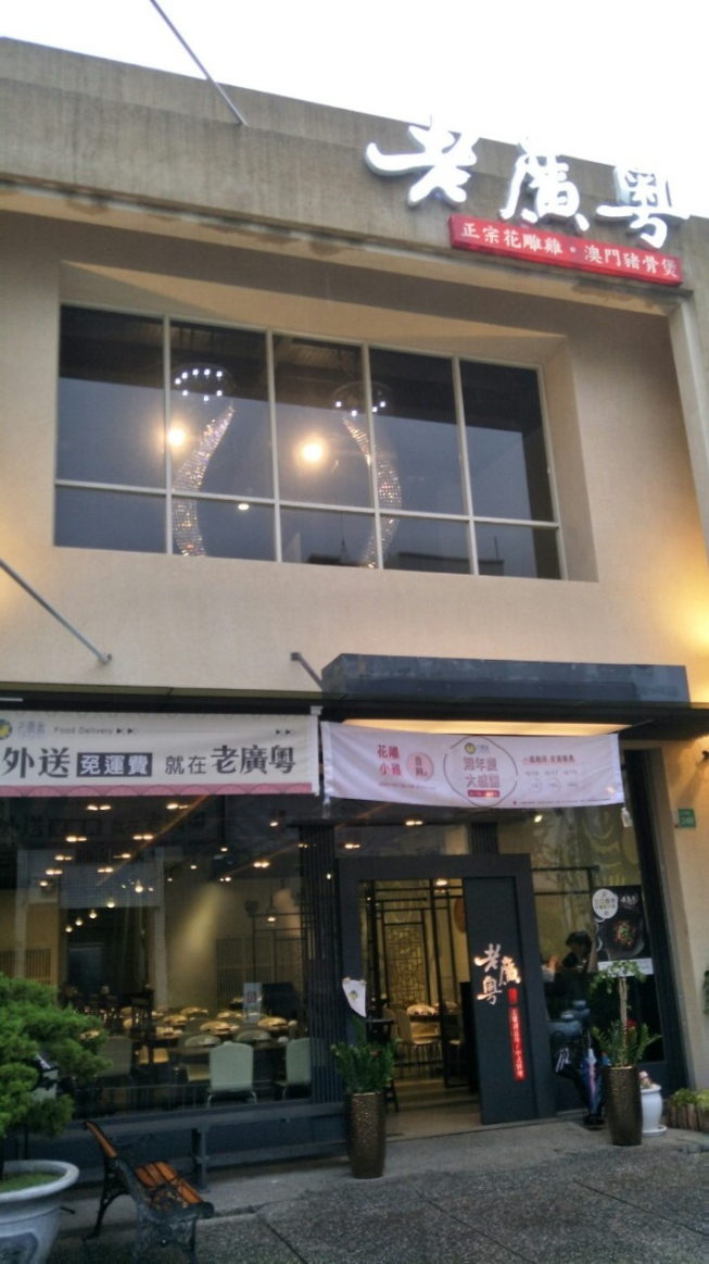 老廣粵 花雕雞創意坊