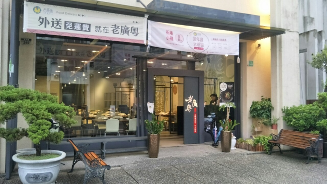 老廣粵 花雕雞創意坊