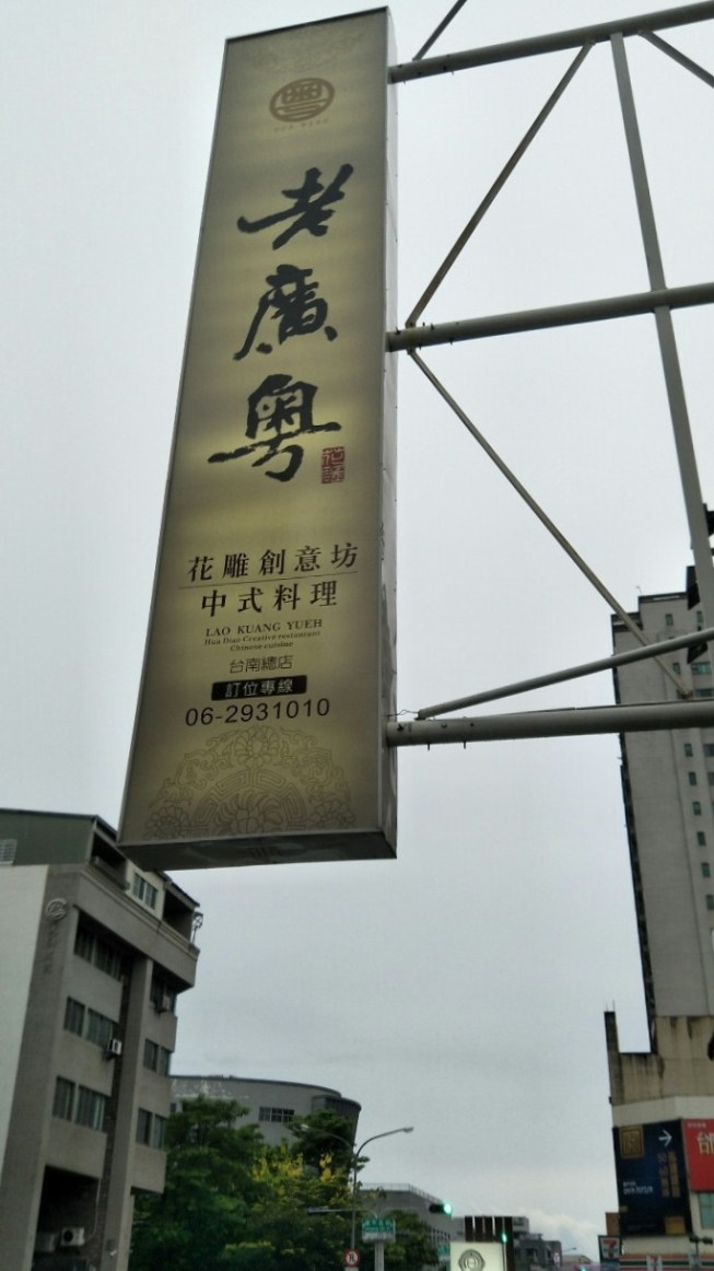 老廣粵 花雕雞創意坊