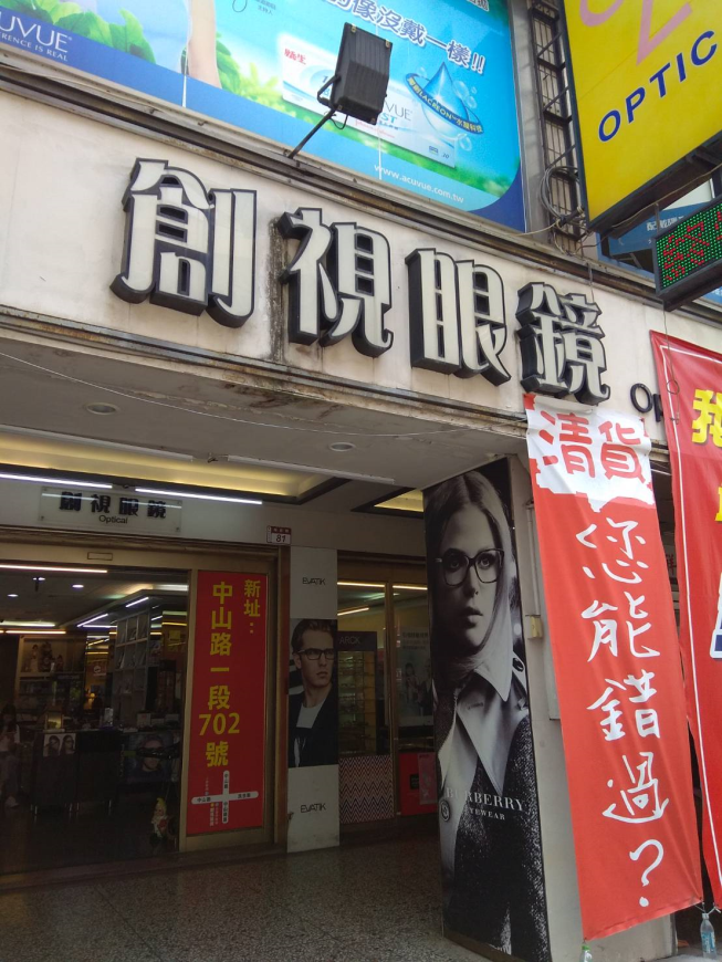 創視精品眼鏡館