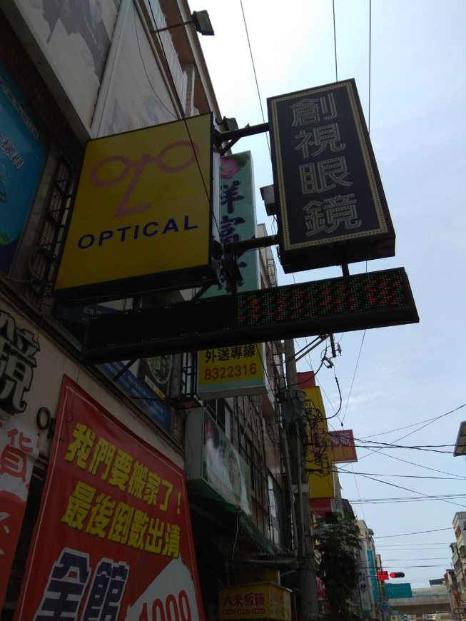 創視精品眼鏡館