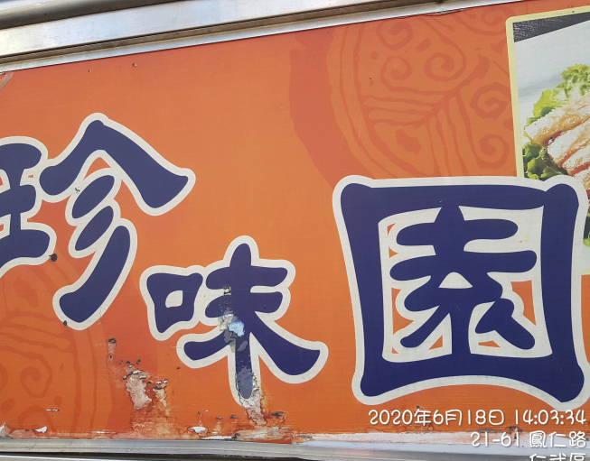 珍味園素食餐飲店