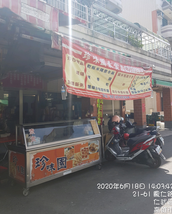 珍味園素食餐飲店