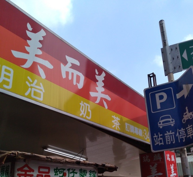 瑞麟美而美-桃園民權店