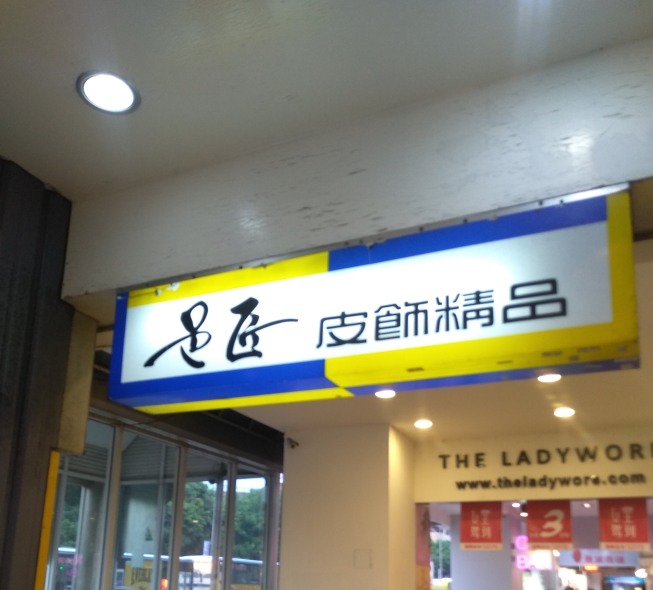 邑匠皮飾精品