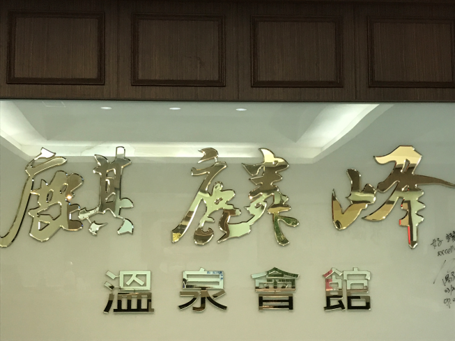 麒麟峰溫泉會館