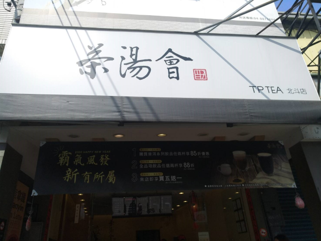 茶湯會彰化北斗店