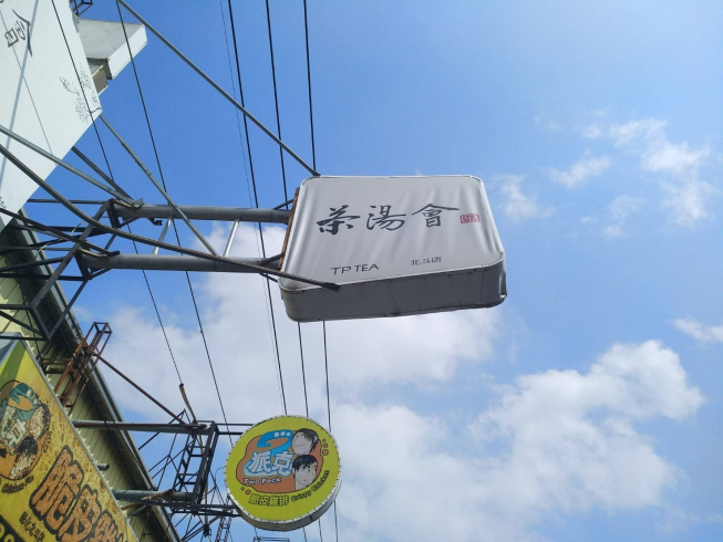 茶湯會彰化北斗店