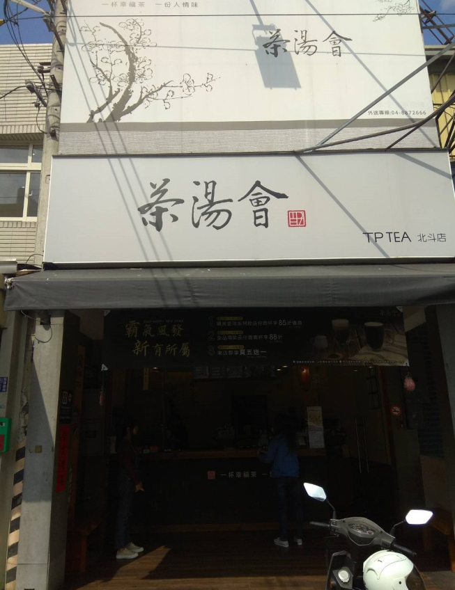 茶湯會彰化北斗店