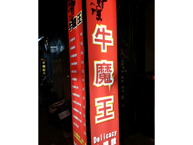 牛魔王牛排