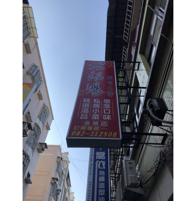 大鍋湯風味小館