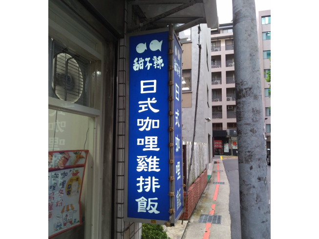 兩隻小魚甜不辣