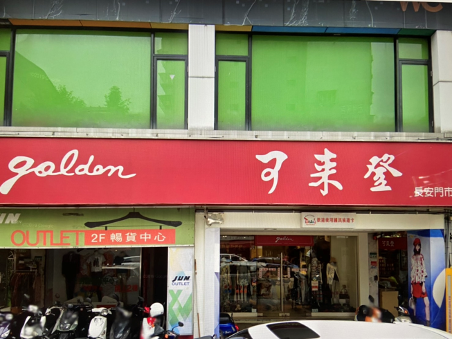 可來登服飾店-長安門市