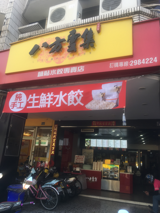 八方雲集 埔里中正店