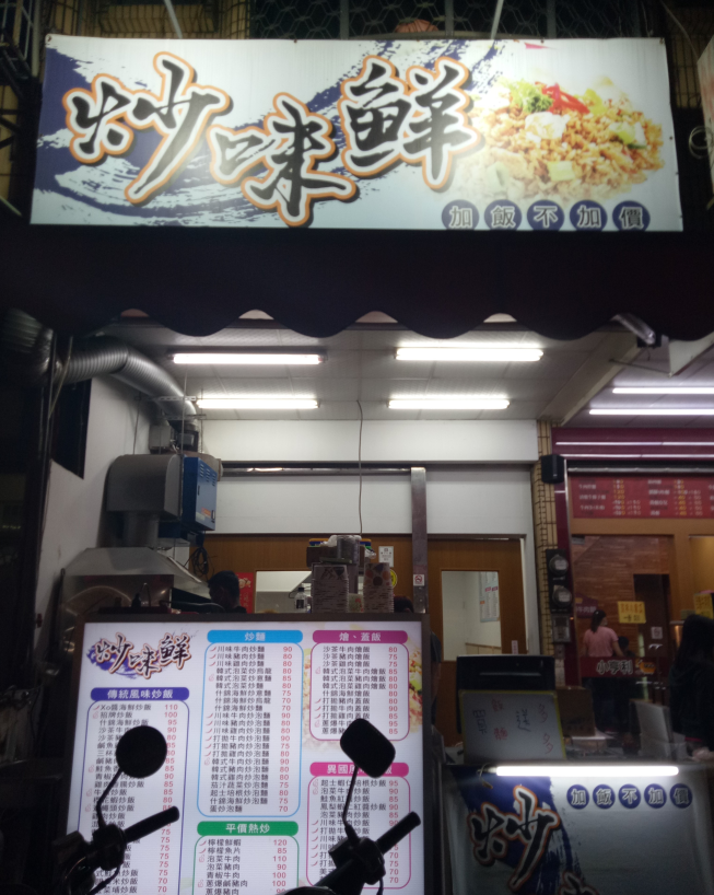 炒味鮮炒飯熱炒專賣店 附近店家 智慧商業獅