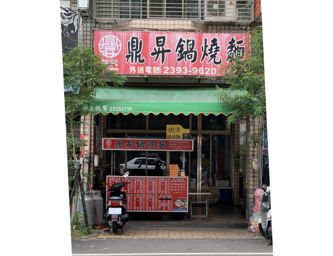 鼎昇鍋燒麵-樹孝店