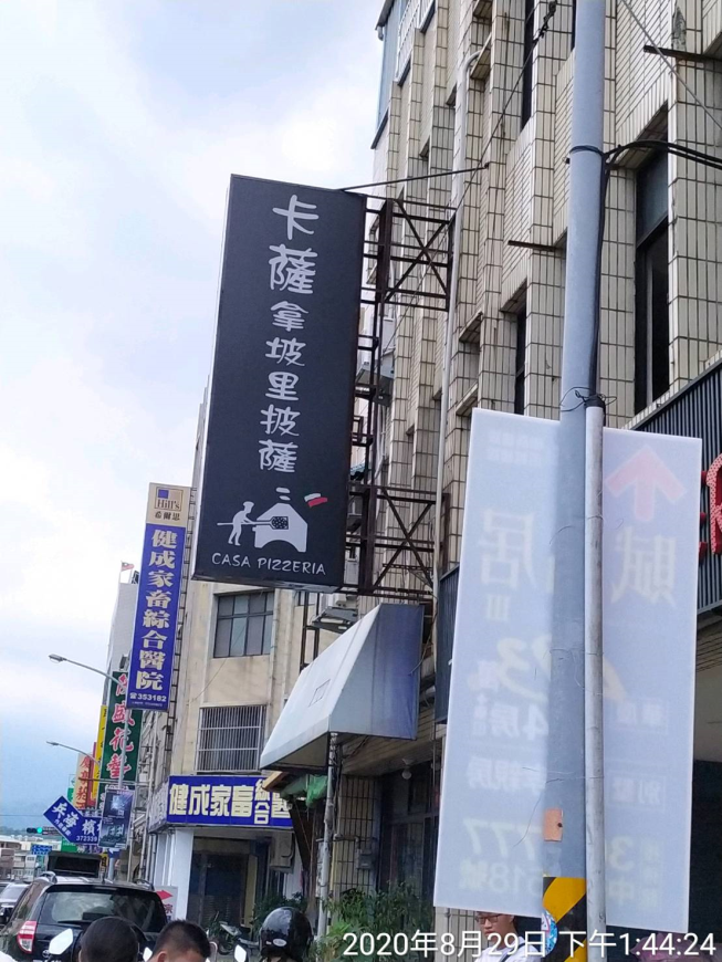 卡薩窯烤披薩店
