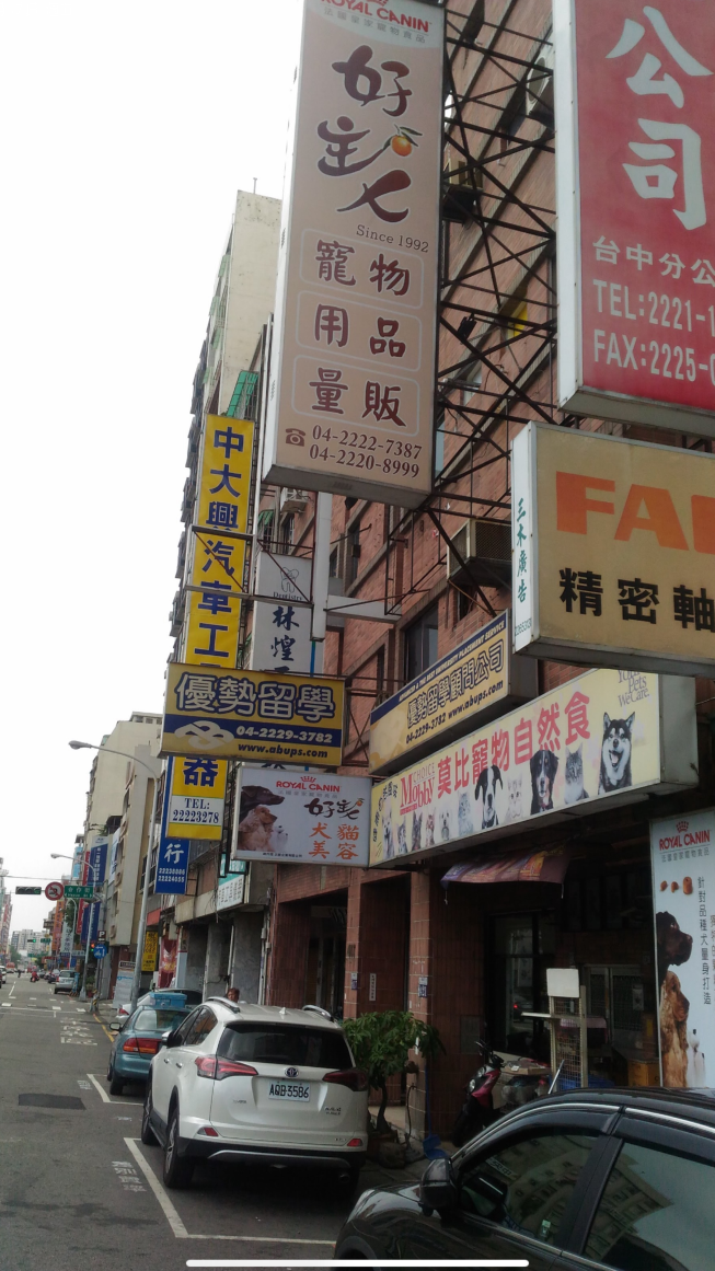 好主人寵物台中元老店