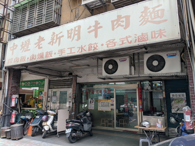 老新明牛肉麵店