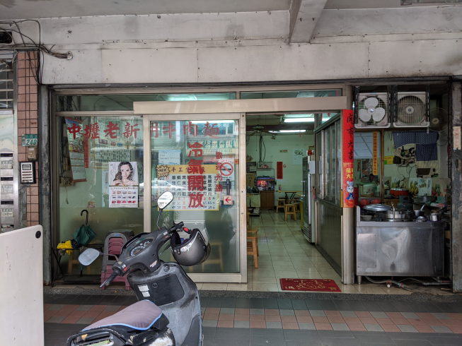 老新明牛肉麵店