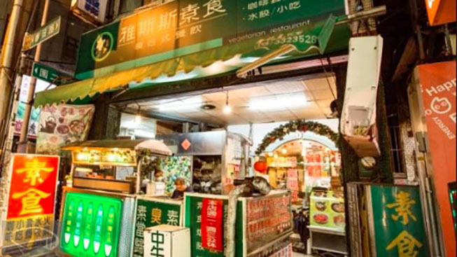 雅斯斯素食複合式餐飲