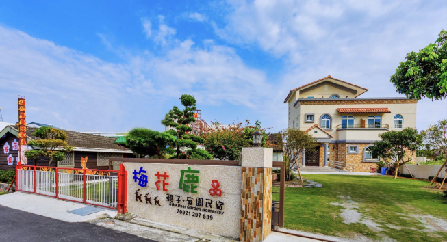 梅花鹿庭園民宿