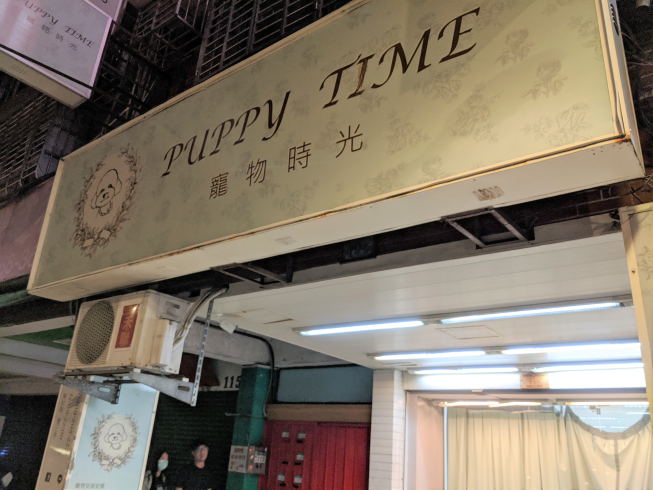Puppy Time寵物時光