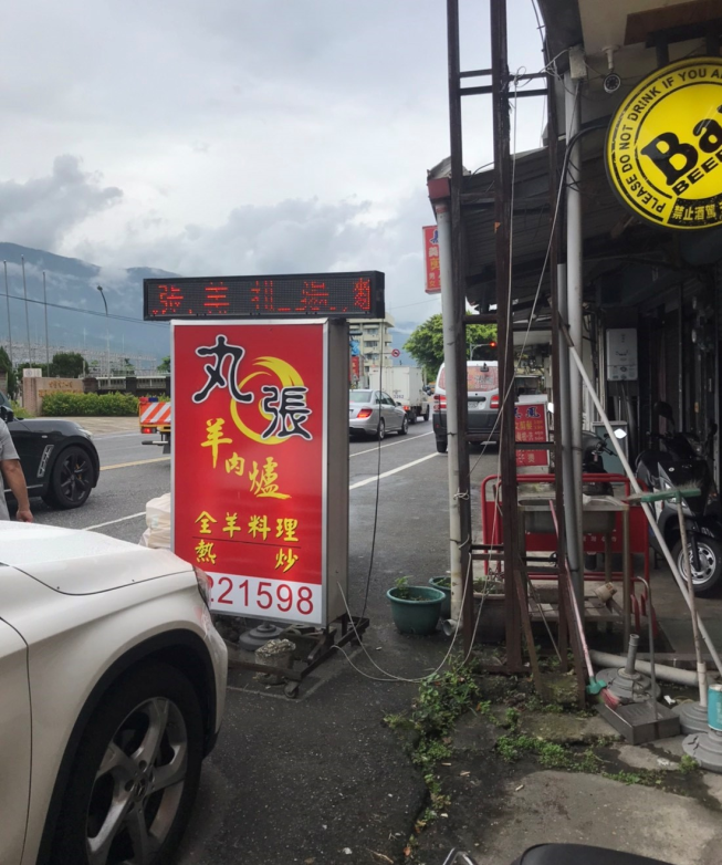 丸張羊肉爐