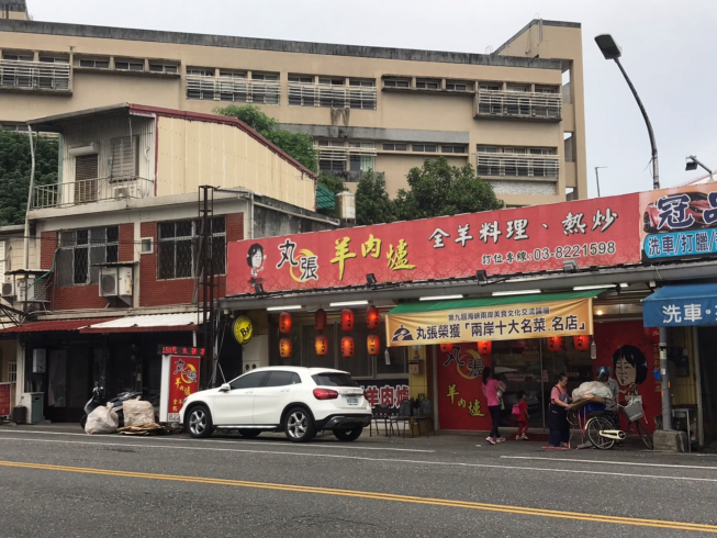 丸張羊肉爐