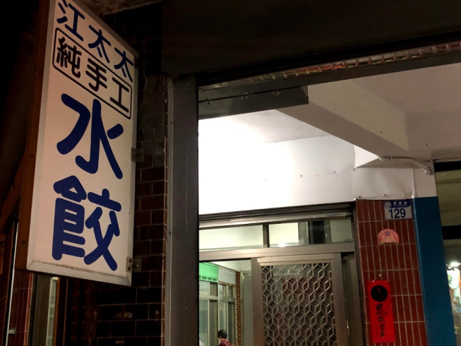 江太太手工水餃