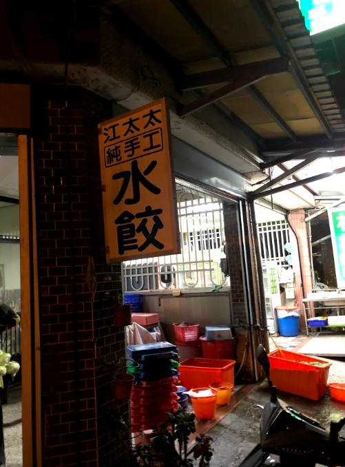 江太太手工水餃