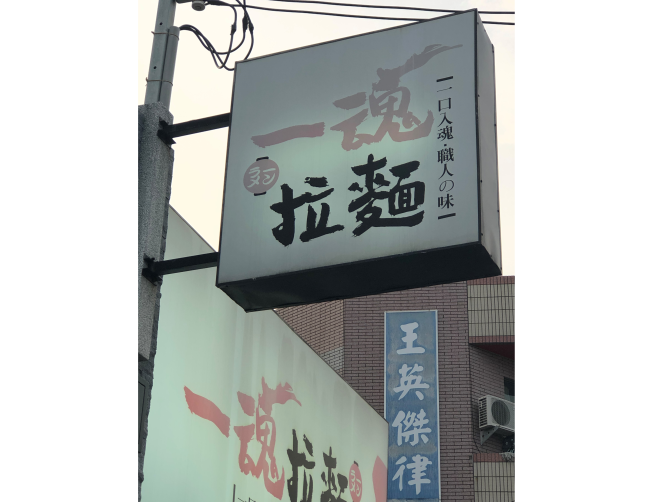一魂拉麵-虎尾店