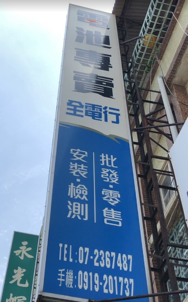 全電行電池專賣