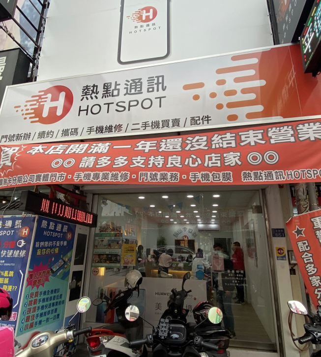 熱點通訊