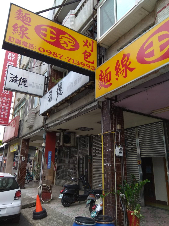 王家大腸麵線