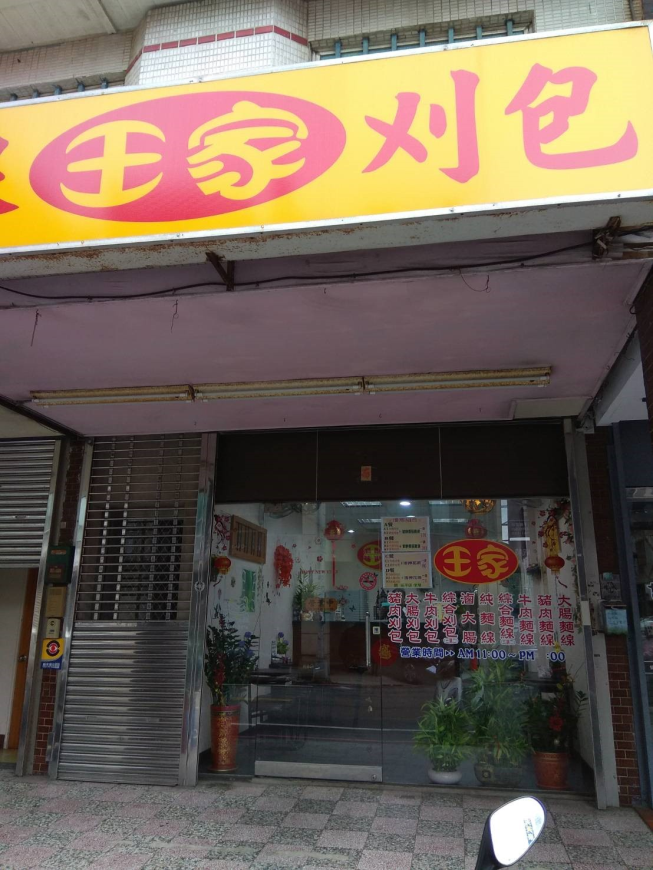 王家大腸麵線